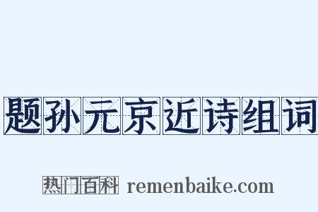 题孙元京近诗组词是什么意思的图片